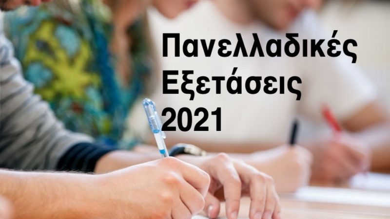 Υποβολή της Αίτησης–Δήλωσης υποψηφίων μαθητών για συμμετοχή στις Πανελλαδικές Εξετάσεις των ΓΕΛ ή ΕΠΑΛ έτους 2021