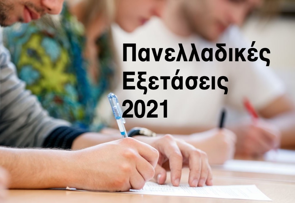 Ανακοίνωση αποτελεσμάτων   υποψηφίων πανελλαδικών εξετάσεων 2021 για εισαγωγή στην Τριτοβάθμια Εκπαίδευση και υποψηφίων για εισαγωγή στα δημόσια ΙΕΚ 2021.