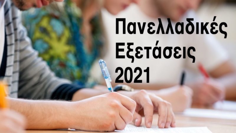 Έκδοση βεβαίωσης συμμετοχής στις Πανελλαδικές Εξετάσεις 2021