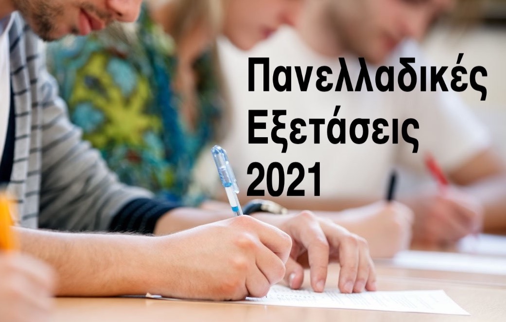 Έκδοση βεβαίωσης συμμετοχής στις Πανελλαδικές Εξετάσεις 2021