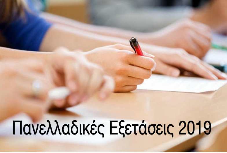 Υποβολή αιτήσεων για συμμετοχή στις Πανελλαδικές Εξετάσεις ΓΕΛ έτους 2019.