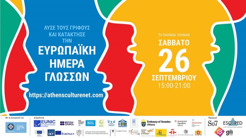Συμμετοχή της Εθνικής Μονάδας Erasmus+/IKY στον διαδικτυακό εορτασμό της Ευρωπαϊκής Ημέρας Γλωσσών 2020.