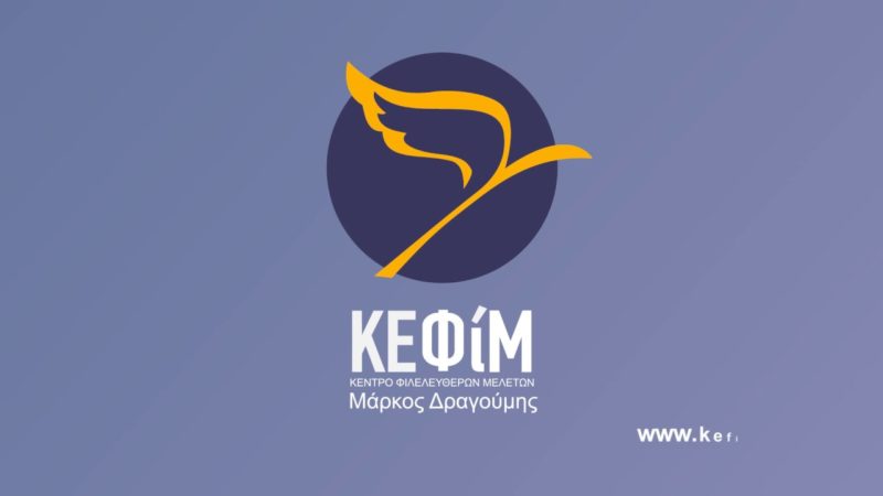 1ος Μαθητικός Διαγωνισμός «Ελληνική Οικονομική Ολυμπιάδα» του Κέντρου Φιλελεύθερων Μελετών-Μάρκος Δραγούμης (ΚΕΦΙΜ) –  2020-21.