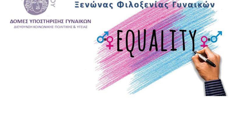 Το 1ο ΓΕΛ Ρόδου-Βενετόκλειο, συμμετέχει στην ηλεκτρονική εκδήλωση “Στιγμιότυπα Υποστήριξης Ισότητας”, που διοργανώνουν οι  Δομές Υποστήριξης Γυναικών του Δήμου Ρόδου