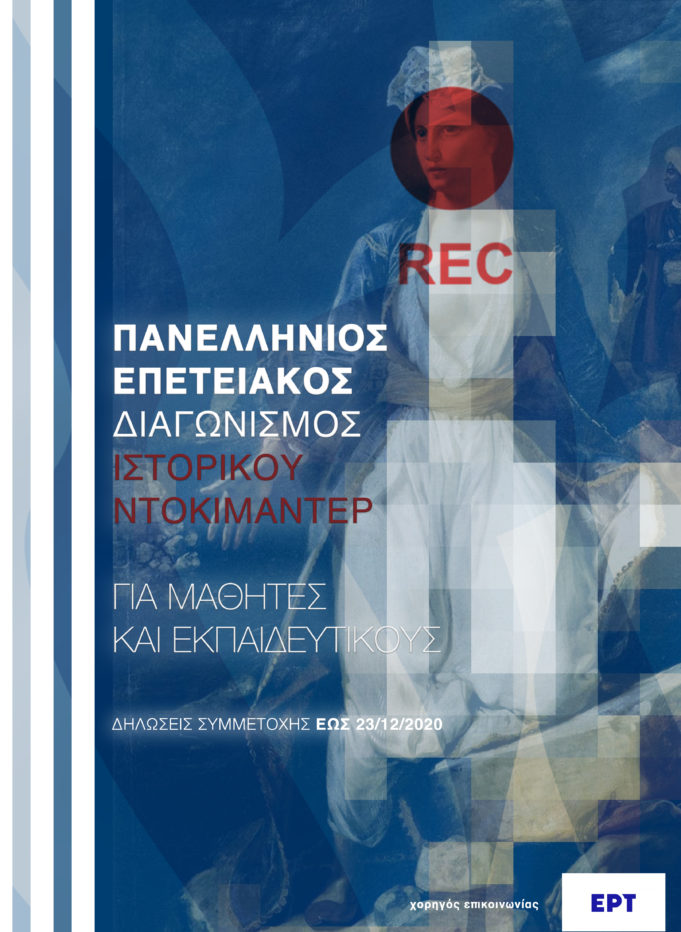 5ος Πανελλήνιος επετειακός διαγωνισμός ιστορικού ντοκυμαντέρ για μαθητές και εκπαιδευτικούς με αφορμή τα 200 χρόνια από την Ελληνική Επανάσταση.